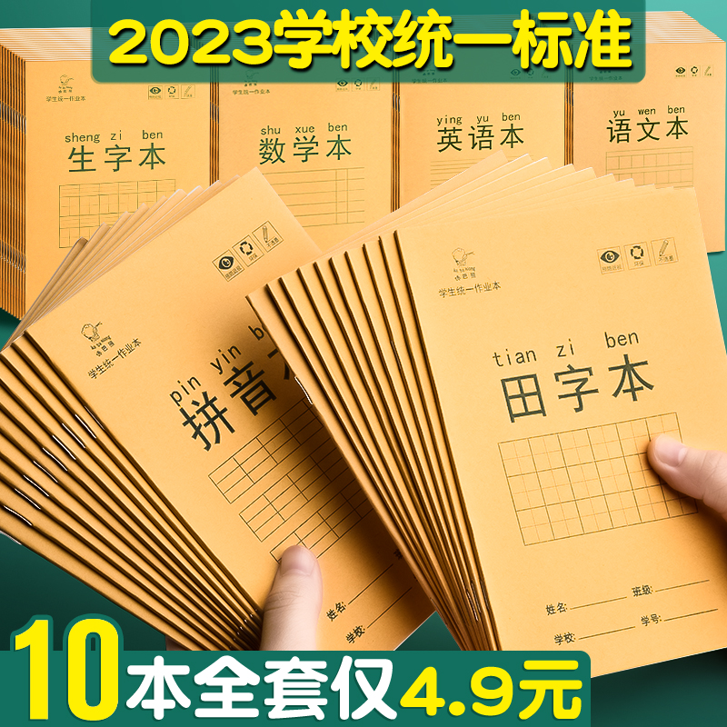 作业本拼音本生字本田字本田字格练字