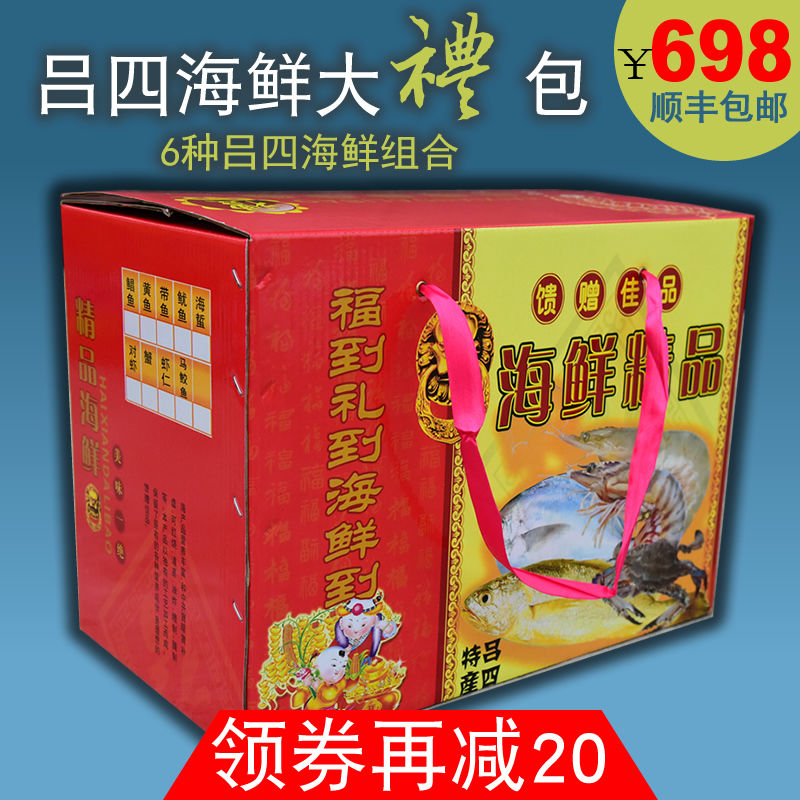 年货水产海鲜礼盒 启东海鲜大礼包 6种吕四带鱼黄鱼白鲳特产698型