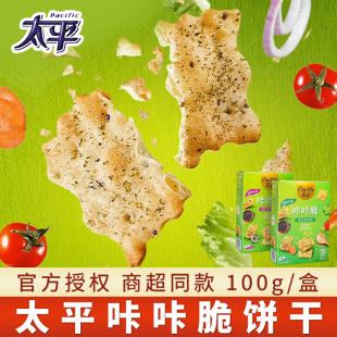 太平苏打饼干咔咔脆100g装混合蔬菜酸乳酪洋葱味梳打小轻脆零食