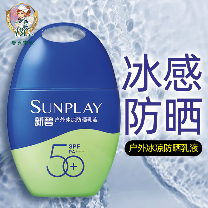 曼秀雷敦新碧户外冰凉防晒乳液50g spf50耐水耐汗男女学生防晒霜