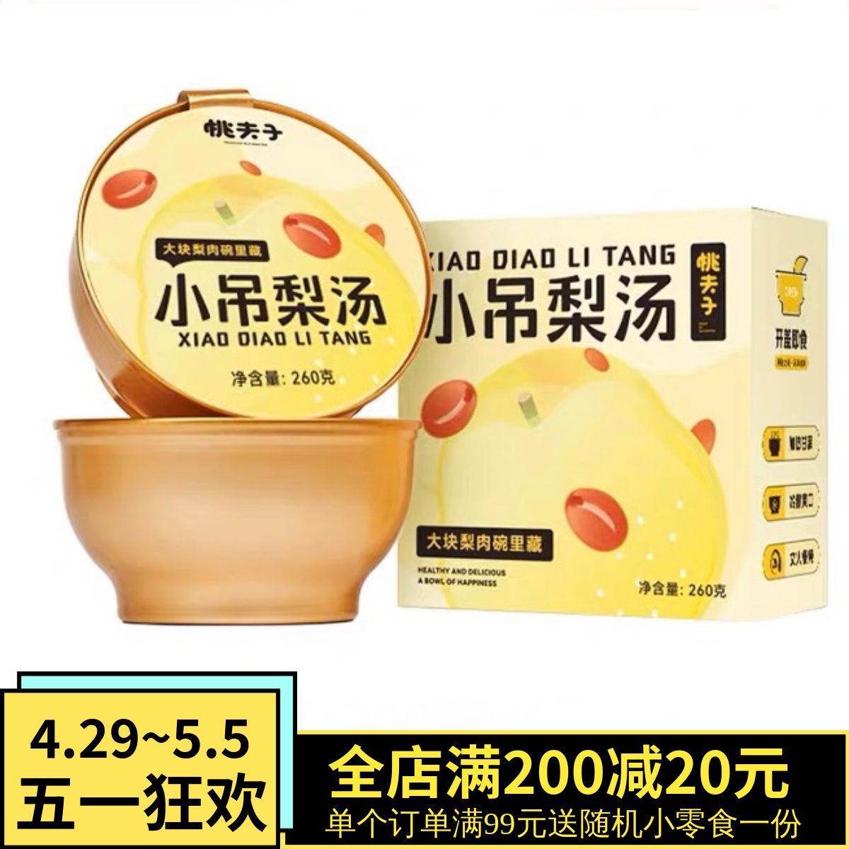 桃夫子小吊梨汤冰糖款水果罐头银耳枸杞即食饮品260g独立碗装