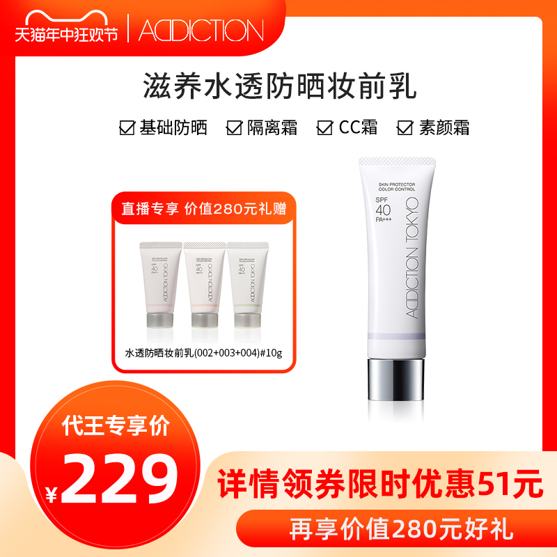 【代王直播间】ADDICTION滋养水透隔离妆前乳保湿遮瑕素颜霜SPF40