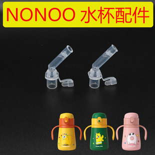 NONOO kids学饮杯保温杯水杯配件吸管杯盖密封圈食品级吸嘴头