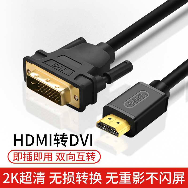 东芯HDMI转DVI高清转换线 笔记本电脑接显示器屏电视投影仪机顶盒