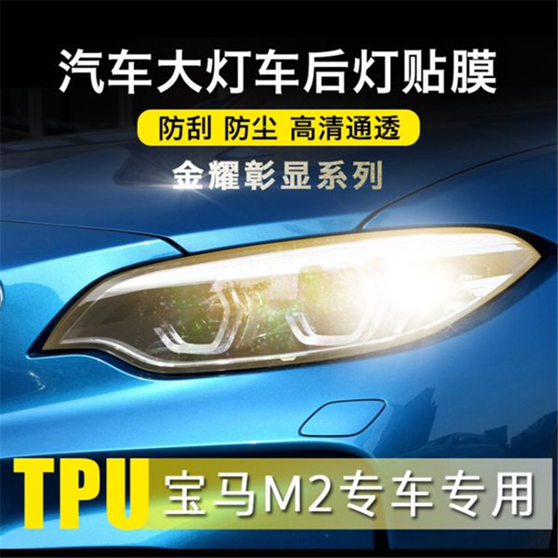 适用16-19款宝马M2大灯熏黑保护膜 尾灯防刮透明闪点车灯防护贴膜|ruв категории автомобиль/товаров/аксессуары/переоснащение, Внешние украшения автомобиля/установка украшения/защита, Внешние украшения автомобиля, кожа носорога защитный маска - от Buy2taobao.com для оказания профессиональной услуги покупки агента Taobao