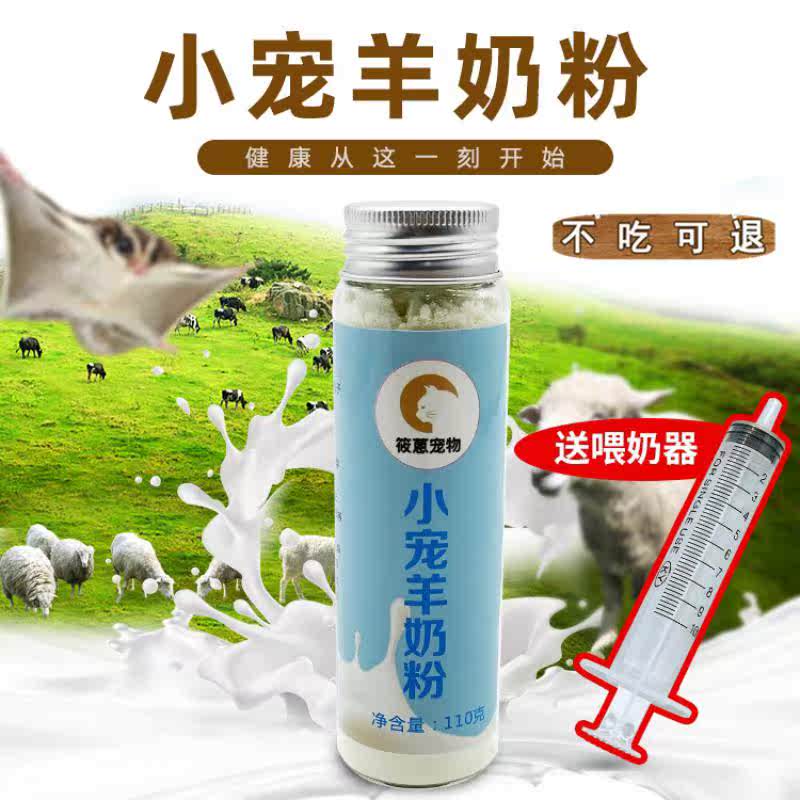 宠物羊奶粉蜜袋鼯松鼠龙猫刺猬仓鼠兔子猫狗低敏代母乳营养羊奶粉|msdalam kategori Toy/bayi/teka-teki/blok bangunan/model, mainan fabrik mewah - dari Buy2taobao.com untuk memberikan perkhidmatan ejen Taobao profesional membeli