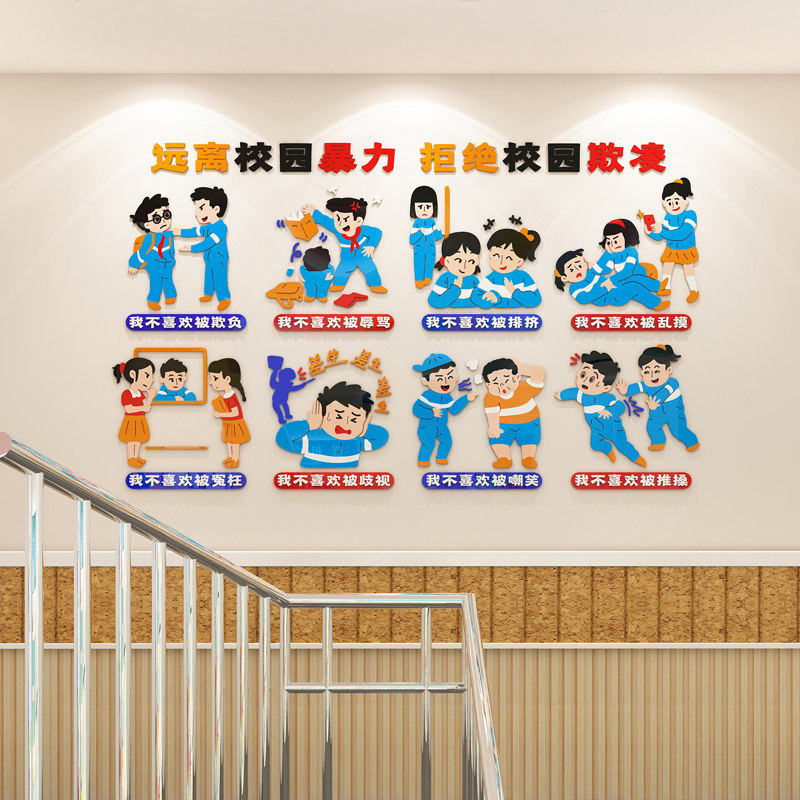 拒绝校园暴力墙贴幼儿园小学生安全教育宣传环创墙面装饰文化墙贴