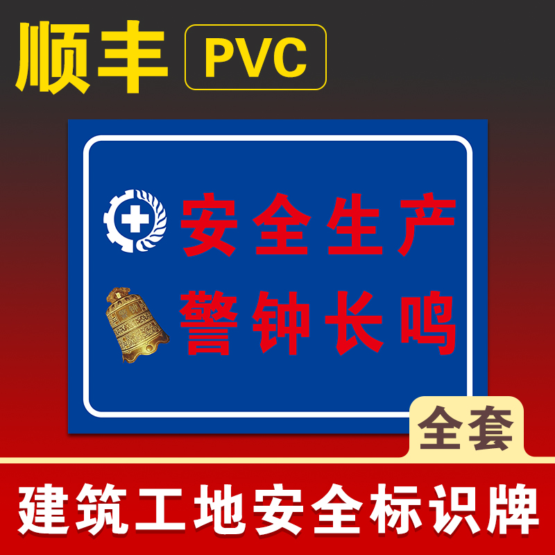安全生产警钟长鸣安全标识牌文明施工现场警示标志牌进入工地必须带