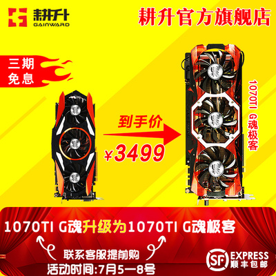 ¥3499包邮 耕升(GAINWARD) GTX1070Ti G魂 显卡