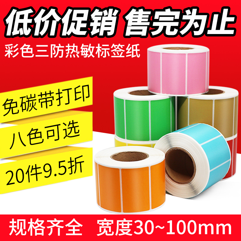彩色热敏纸标签纸100 90 80 70 60 50 40 30不干胶贴纸黄色标签纸在类目 办公设备/耗材/相关服务, 办公用纸, 标签打印纸/条码纸中 - 来自Buy2taobao.com提供专业的淘宝代购服务