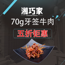 湘巧家牙签牛肉70g湖南风味牛肉干零食小吃休闲食品香辣条牙签肉