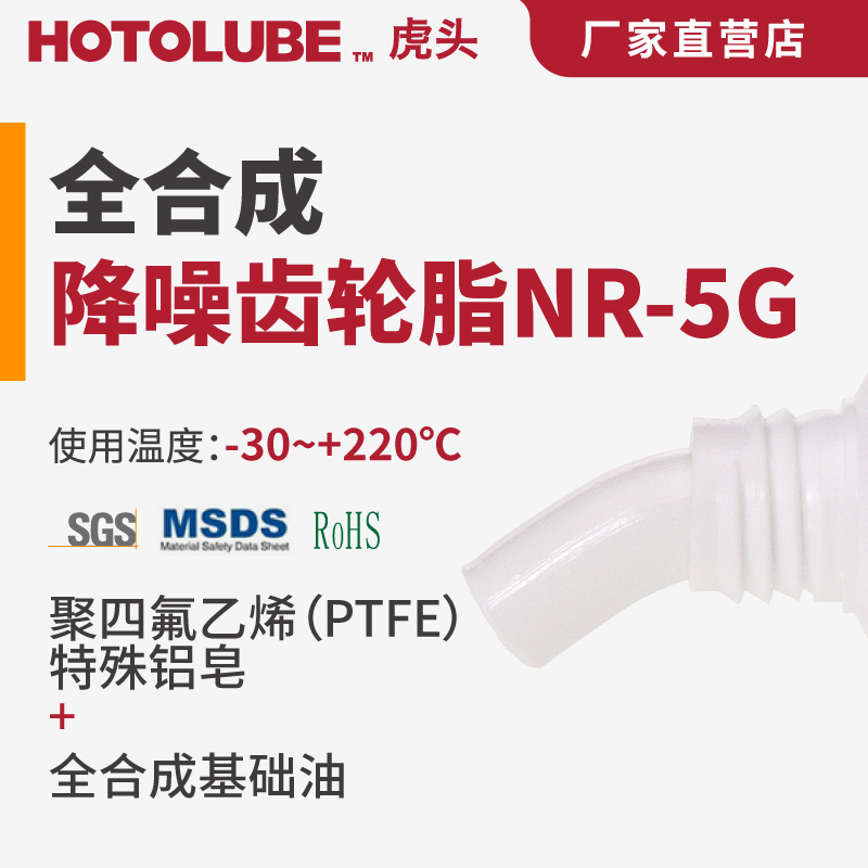 HOTOLUBE虎头全合成降噪齿轮脂NR-5G 高粘塑料金属消音齿轮润滑油