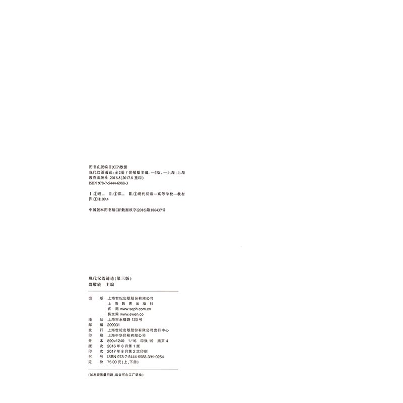 general theory of modern chinese (volume two) (third edition) official shanghai education press