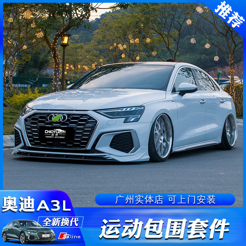 适用于21款奥迪a3l全车包围套件a3前唇后唇小包围尾翼s3外观改装