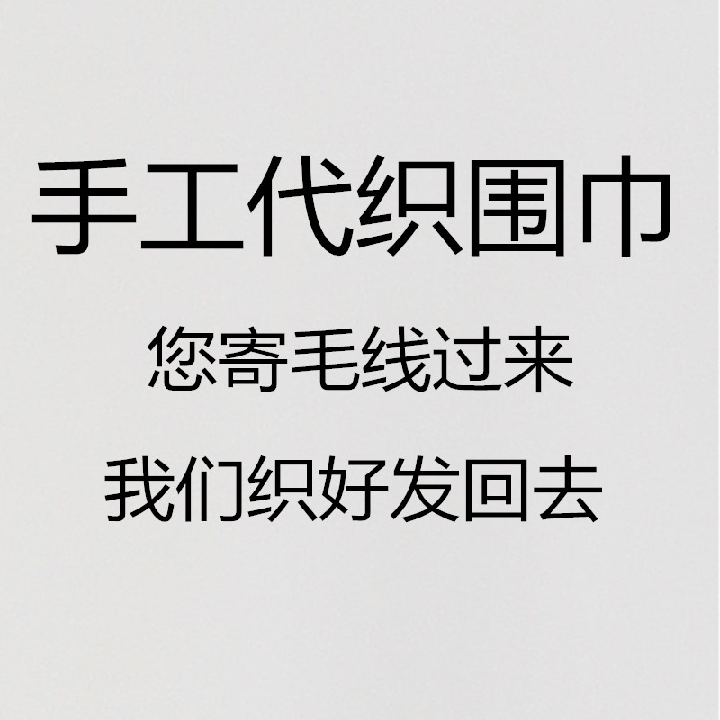 代织围巾手工成品 定制羊绒细线包包网红毯子diy手织棉线寄线来织