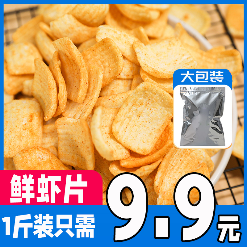 鲜虾片虾条薯片虾味蒜香味500g办公室宿舍休闲零食品小吃批整箱发