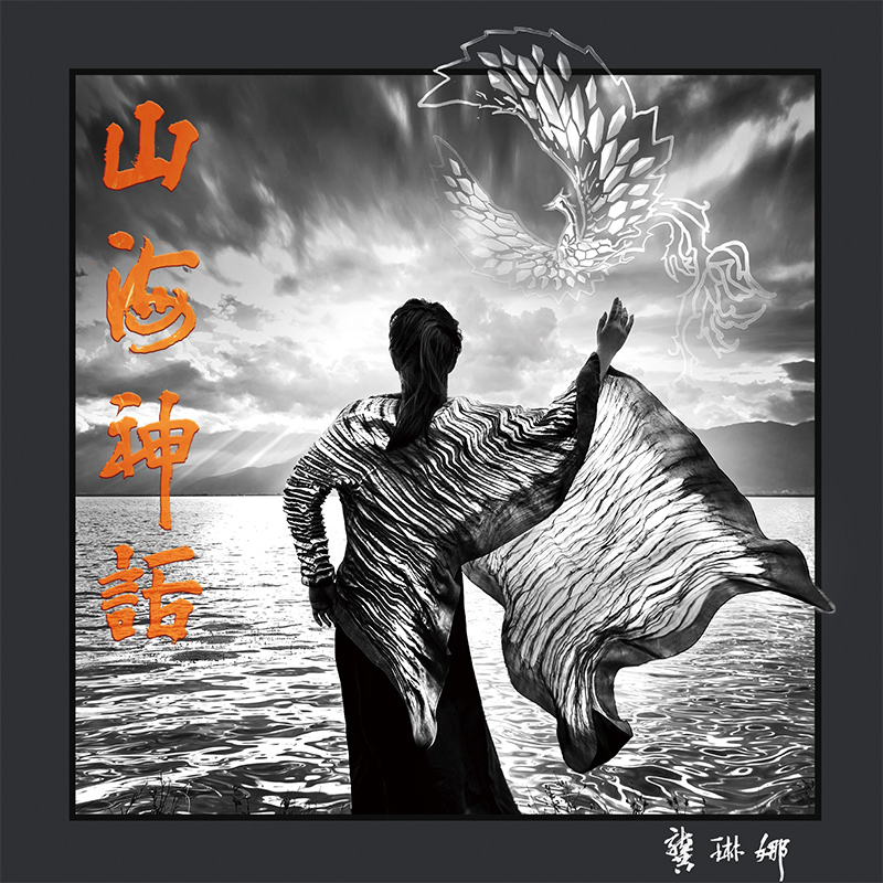嘿哟音乐 独家发行 预售龚琳娜《山海神话》黑胶唱片 LP+CD 套装|ruв категории музыка/кино/звезда/аудио - видео, музыкальный CD/DVD - от Buy2taobao.com для оказания профессиональной услуги покупки агента Taobao