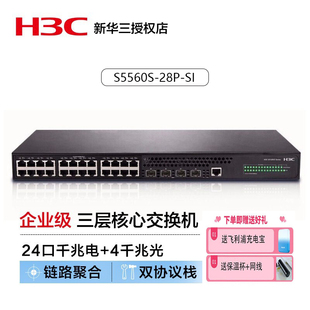 H3C 华三 S5560S-28P-SI高性能核心交换机万兆光口可IRF2堆叠VLAN