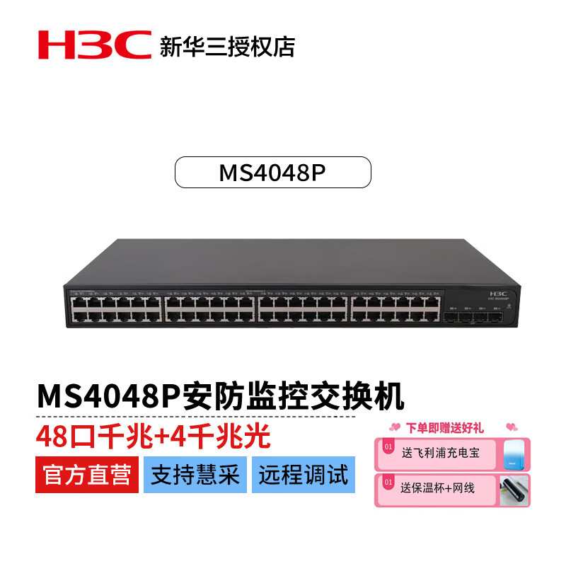 新华三 H3C MS4048P千兆以太网交换机主机（48电口+4SFP光口）监控安防交换机