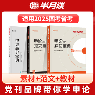 半月谈申论2025国省考公务员考试国考范文素材教材积累用书题库大作文真题考公遴选真题标准答案的规矩宝典江苏山东四川山西2024