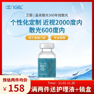 艾爵晶亮散光隐形眼镜定制加近视远视半年抛含高度数高散光订制yd