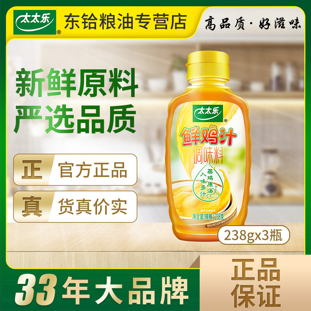 东铪粮油专营店的优惠券大全—太太乐鲜鸡汁238g*3瓶 官方授权 装浓缩