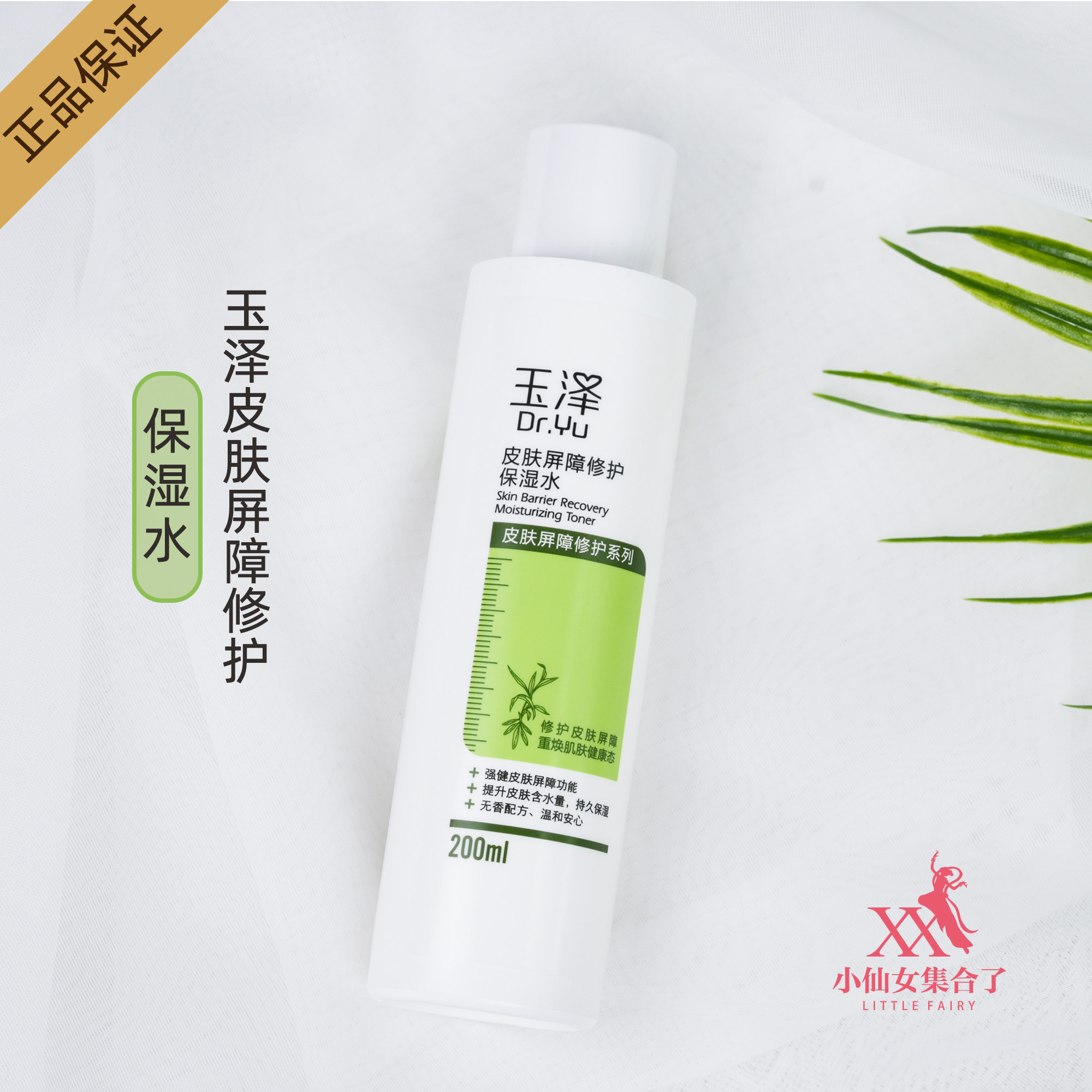玉泽皮肤屏障修护保湿水200ml 干敏感肌化妆水爽肤水男女保湿补水