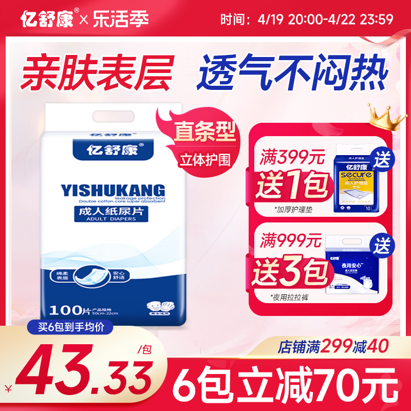 亿舒康成人纸尿片老人用尿不湿老年男女直条型止尿裤纸尿布100片