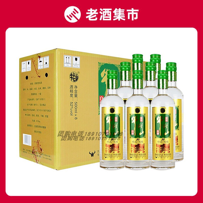 北京牛栏山二锅头珍品陈酿20土豪金52度500ml*8瓶浓香型高度白酒