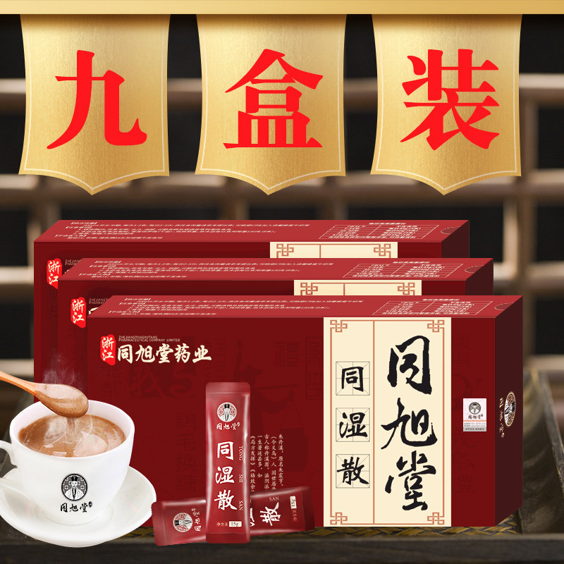 9盒装【同旭堂同湿散】官方旗舰店正品去湿浙江同旭堂