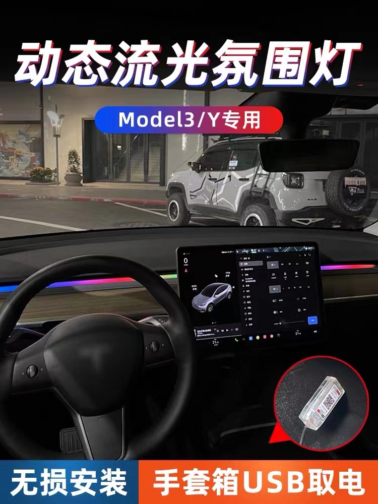 特斯拉model3/y氛围灯幻彩仪表台LED灯内饰出风口改装流光黑科技