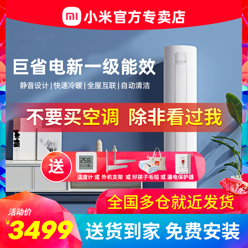 小米立式柜机空调大2/3匹P一级能效变频节能智能冷暖圆柱家用客厅在类目 大家电, 空调中 - 来自Buy2taobao.com提供专业的淘宝代购服务