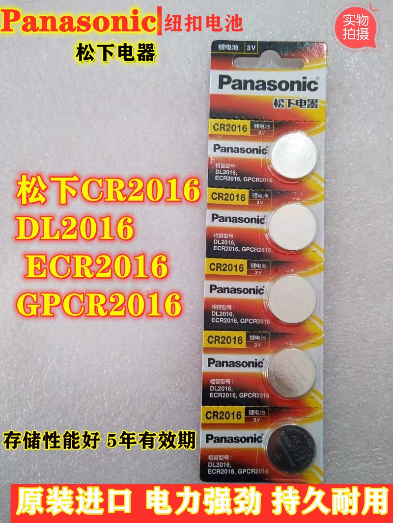 原装松下CR2016纽扣锂电池丰田比亚迪景逸奔驰力帆摩托车钥匙主板