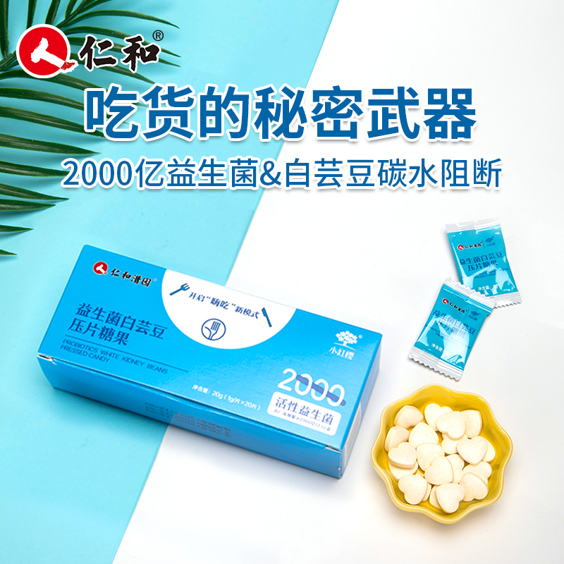 三盒装仁和益生菌白芸豆压片糖果阻提取物碳水救星阻断剂片大餐