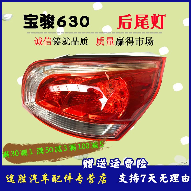 尾灯总成630后大灯壳转向倒车灯罩宝骏630后刹车灯配件——途胜汽车