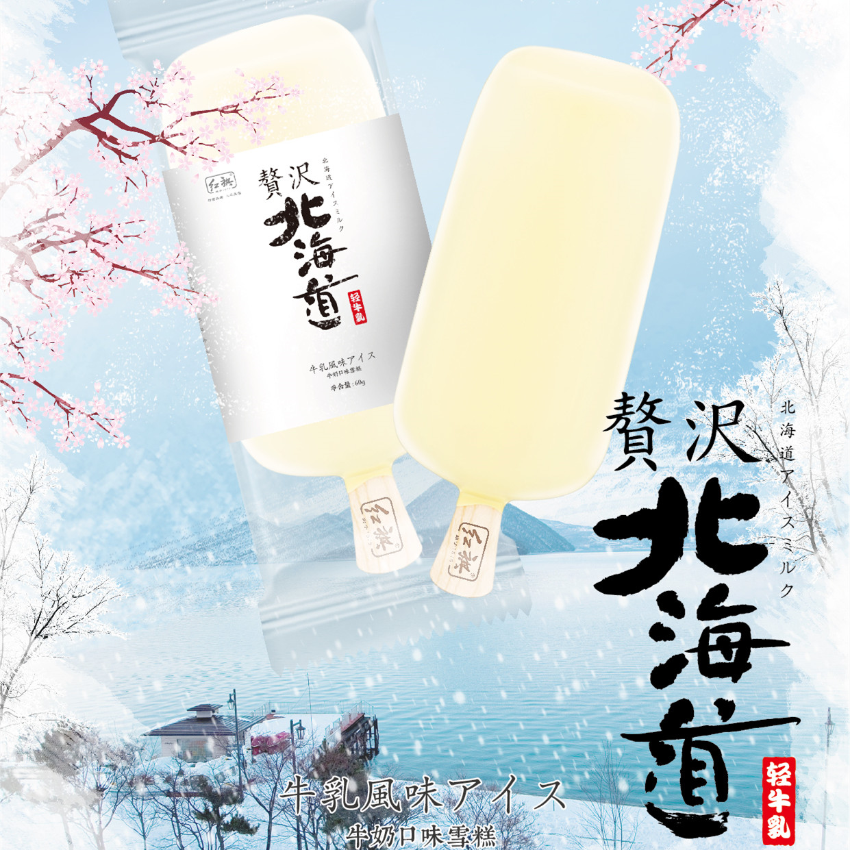 红旗北海道牛乳口味雪糕网红日式牛奶冰淇淋冰激凌