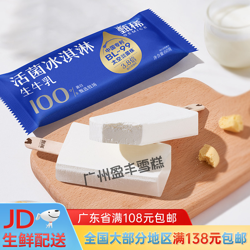 【新品】甄稀活菌冰淇淋生牛乳3.8