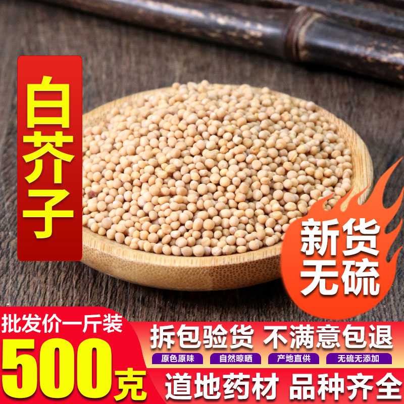 白芥子500g克中药材正品非野生白介子辣菜子芥菜子白芥籽茶新货