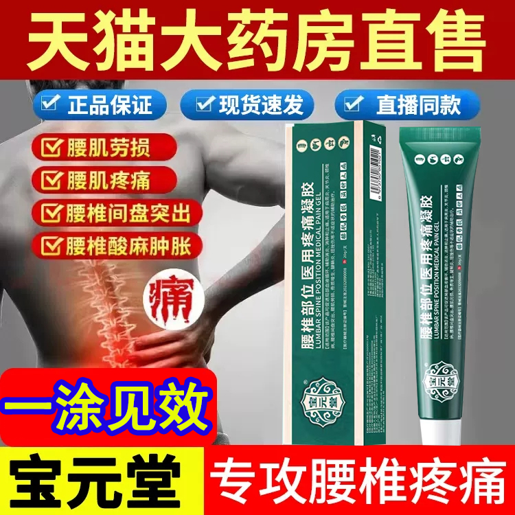 宝元堂腰椎部位医用疼痛凝胶腰椎间盘