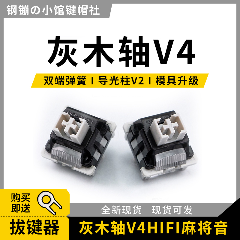 灰木轴V4LEOBOGHIFI麻将音线性轴客制化轴体厚润机械键盘5脚