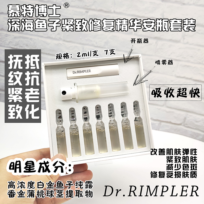 德国 Dr.Rimpler慕特博士 深海鱼子纯露紧致安瓶2ml*7支 提拉紧致