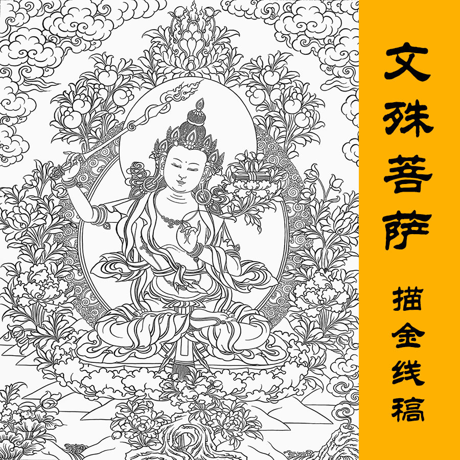 唐卡心灵映画工作室的优惠券大全—文殊菩萨唐卡西藏手绘白描图 线稿