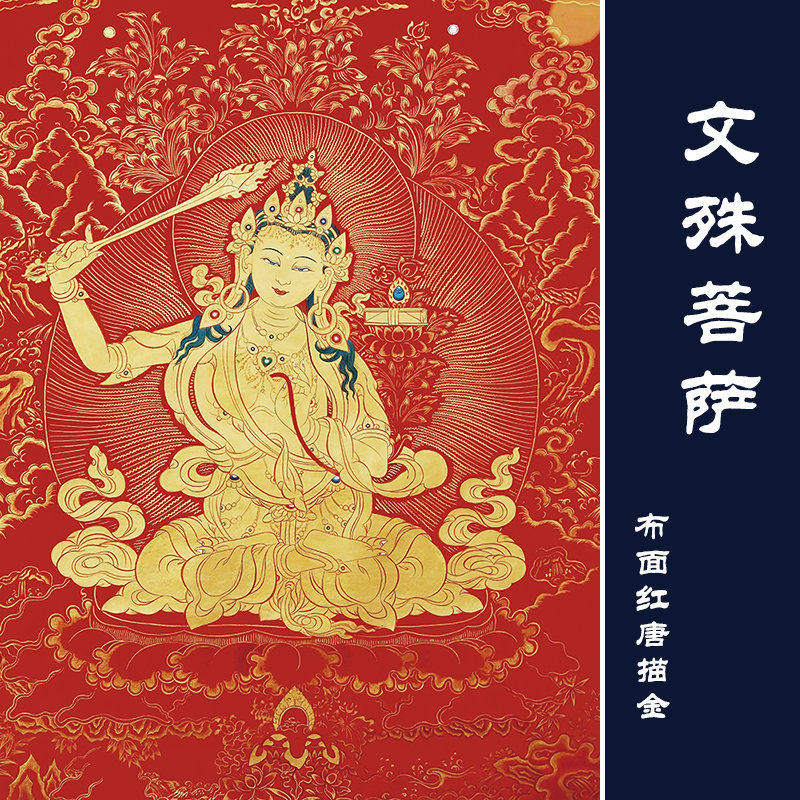 文殊菩萨 红唐唐卡 装饰画佛教手绘填色 唐卡西藏手绘diy描金稿件