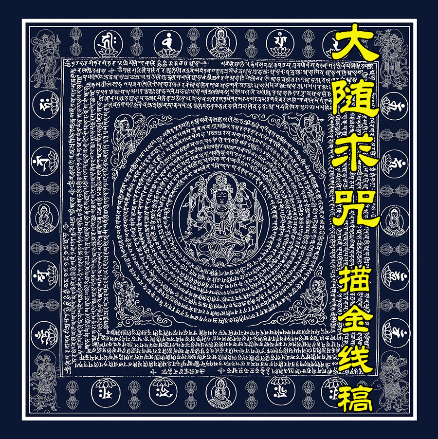 唐卡手绘大随求咒线稿描金涂色diy填色西藏diy