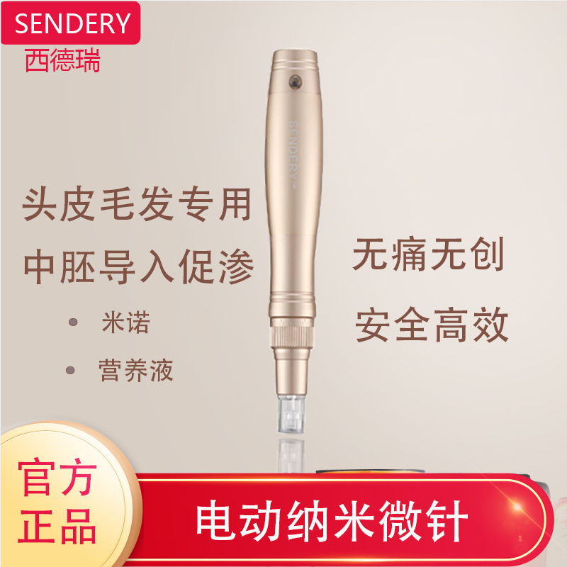 SENDERY西德瑞中胚导入毛囊激