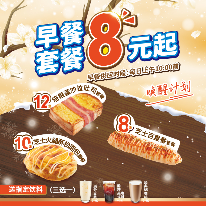 电子券 85度c 早餐套餐 面包饮料组合 优惠代金券