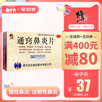修正通窍鼻炎片36片鼻塞过敏性鼻炎慢性鼻炎鼻窦炎鼻流清涕浊涕药