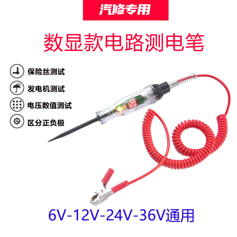 汽车试灯电笔数显汽修12v24v货