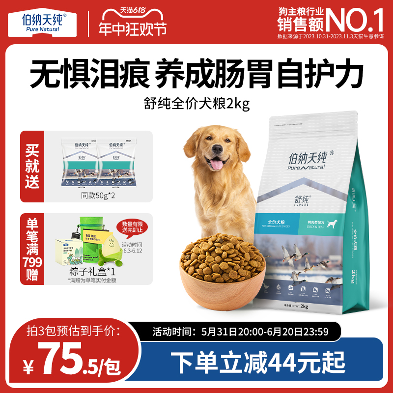 伯纳天纯舒纯鸭肉梨狗粮柴犬泰迪比熊