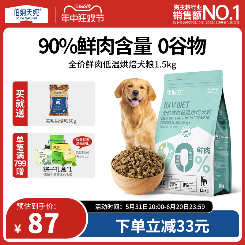 伯纳天纯烘焙犬粮鲜肉低温烘焙狗粮泰